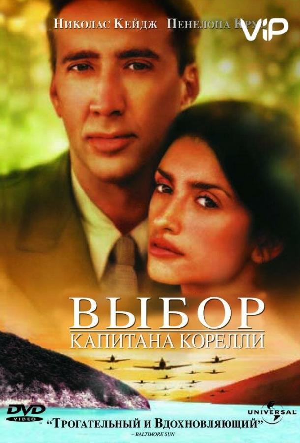 Фильм Выбор капитана Корелли (2001) смотреть онлайн бесплатно